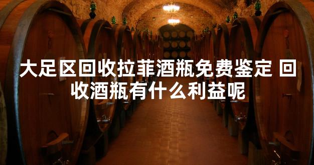 大足区回收拉菲酒瓶免费鉴定 回收酒瓶有什么利益呢